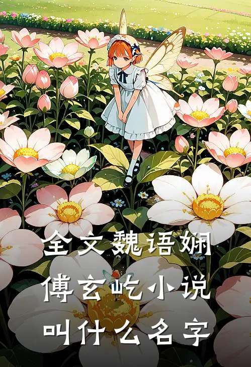 全文魏语娴傅玄屹小说叫什么名字