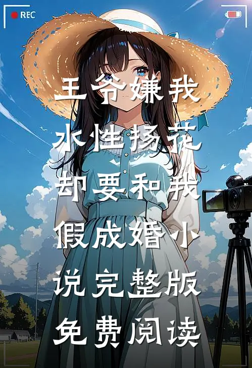 王爷嫌我水性扬花，却要和我假成婚小说完整版免费阅读