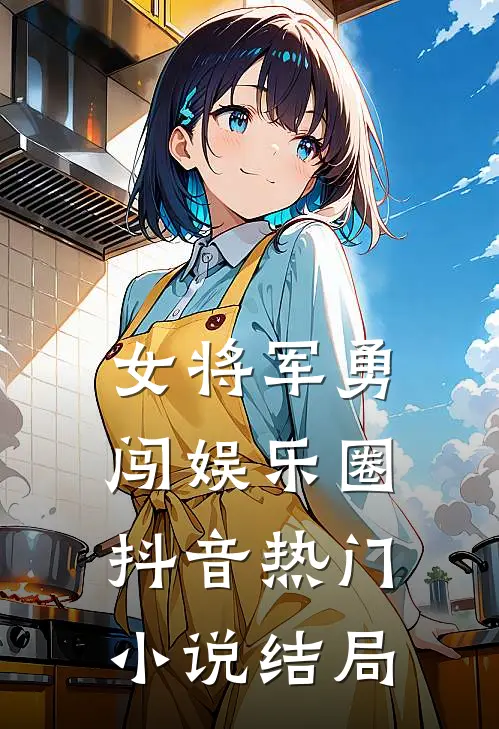女将军勇闯娱乐圈抖音热门小说结局