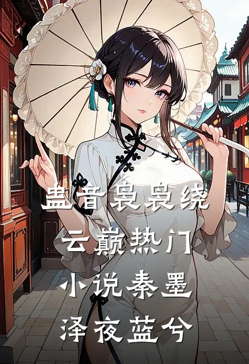 蛊音袅袅绕云巅热门小说秦墨泽夜蓝兮