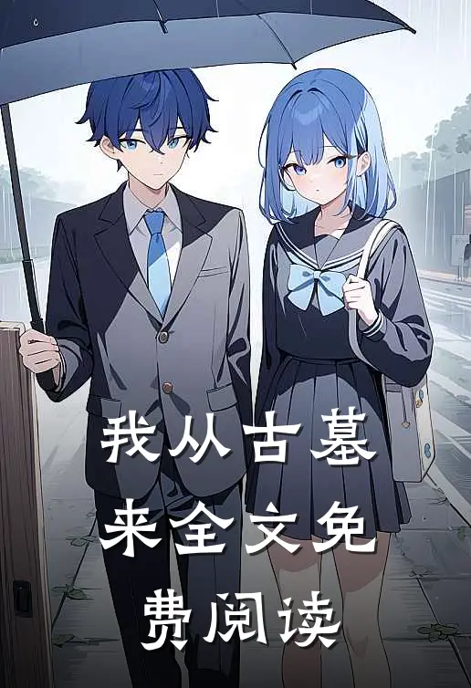我从古墓来全文免费阅读