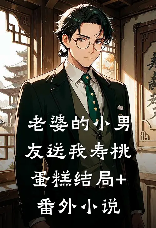 老婆的小男友送我寿桃蛋糕结局+番外小说