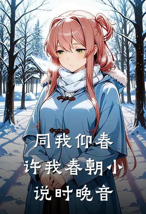 同我仰春，许我春朝小说时晚音