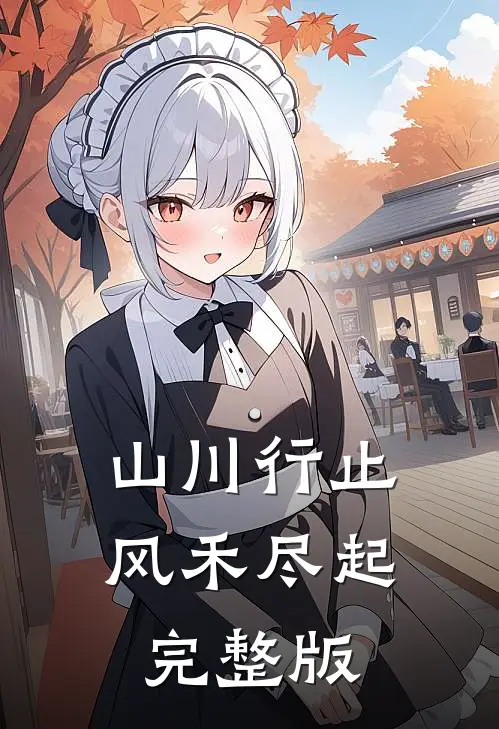 山川行止，风禾尽起完整版