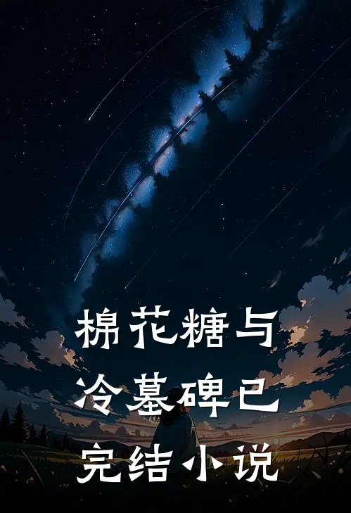 棉花糖与冷墓碑已完结小说