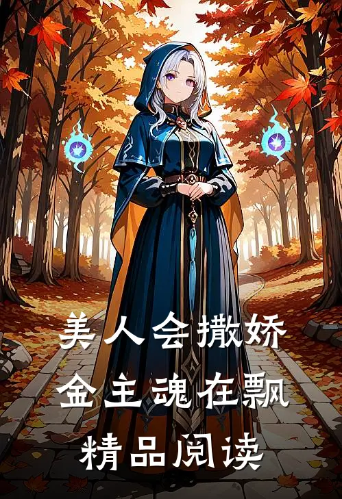 美人会撒娇,金主魂在飘精品阅读免费