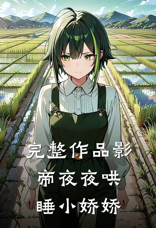 完整作品影帝夜夜哄睡小娇娇