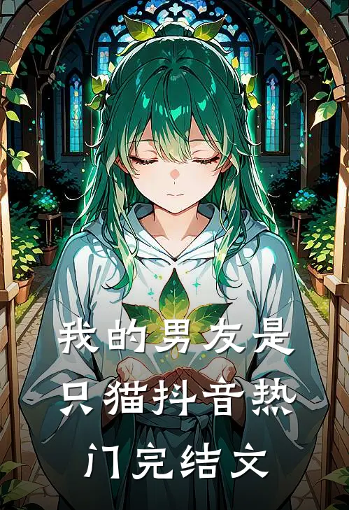 我的男友是只猫抖音热门完结文
