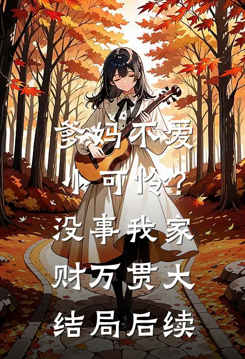 爹妈不爱小可怜？没事，我家财万贯大结局后续