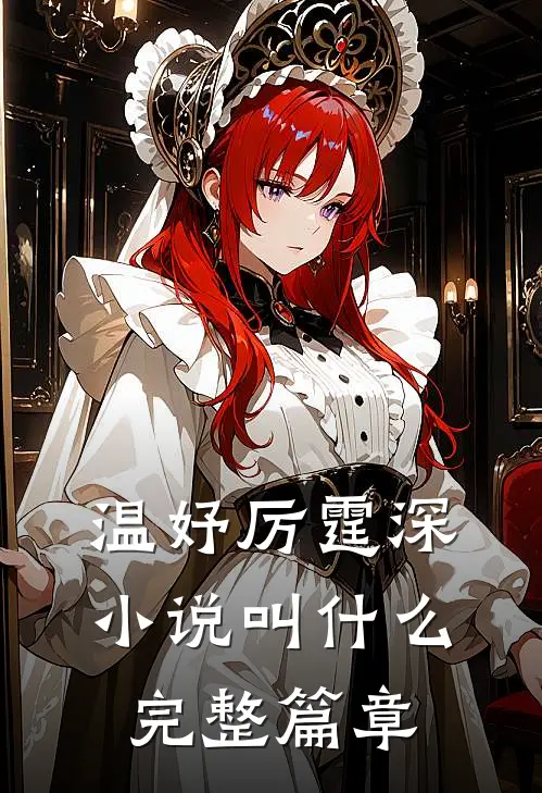 温妤厉霆深小说叫什么完整篇章