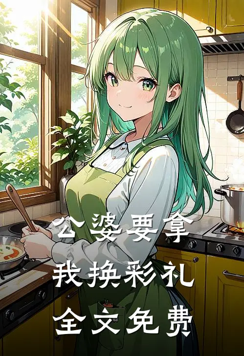 公婆要拿我换彩礼全文免费