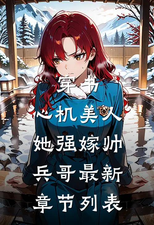 穿书：心机美人她强嫁帅兵哥最新章节列表