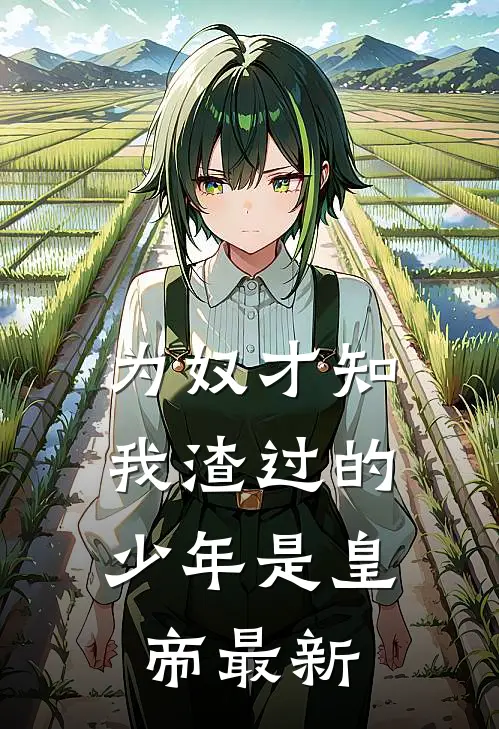 为奴才知，我渣过的少年是皇帝最新