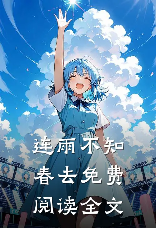 连雨不知春去免费阅读全文