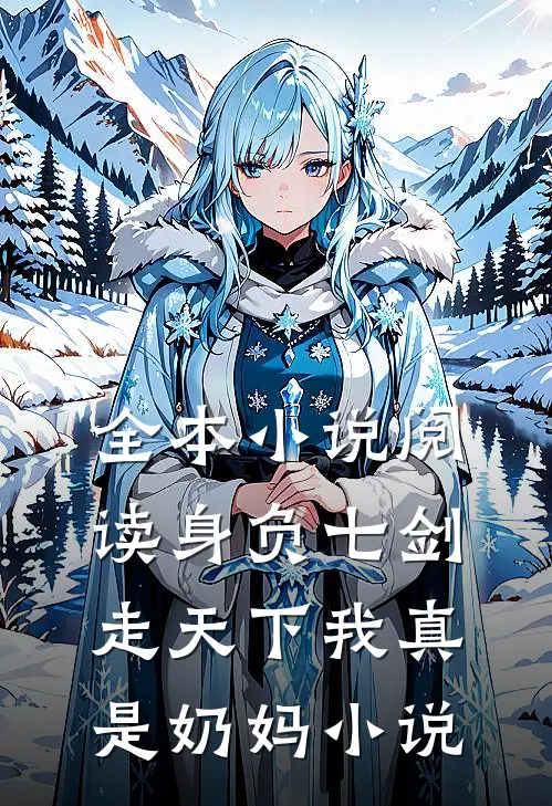 全本小说阅读身负七剑走天下我真是奶妈小说