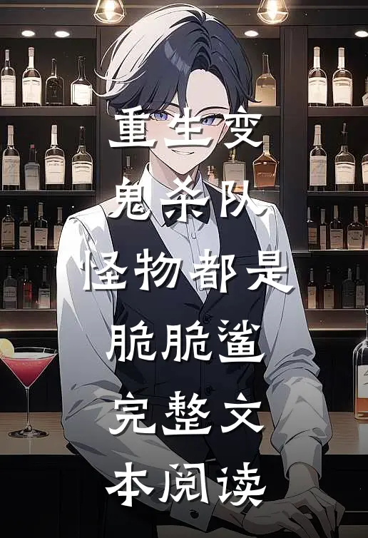 重生变鬼杀队，怪物都是脆脆鲨完整文本阅读