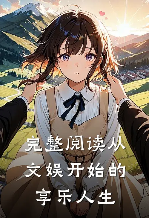 完整阅读从文娱开始的享乐人生