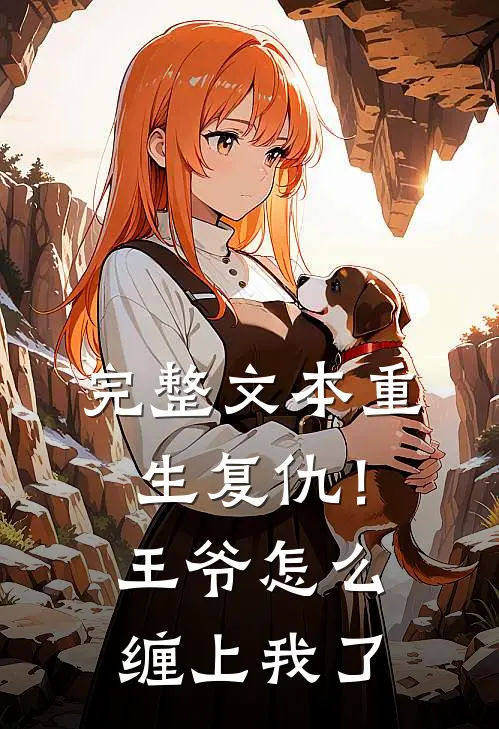 完整文本重生复仇！王爷怎么缠上我了