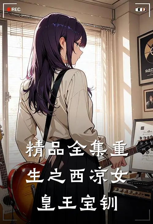 精品全集重生之西凉女皇王宝钏