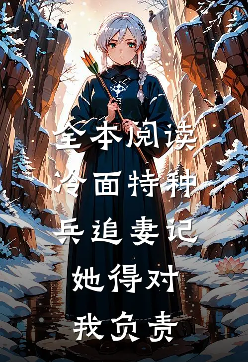 全本阅读冷面特种兵追妻记：她得对我负责