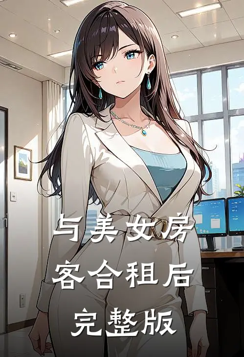 与美女房客合租后完整版