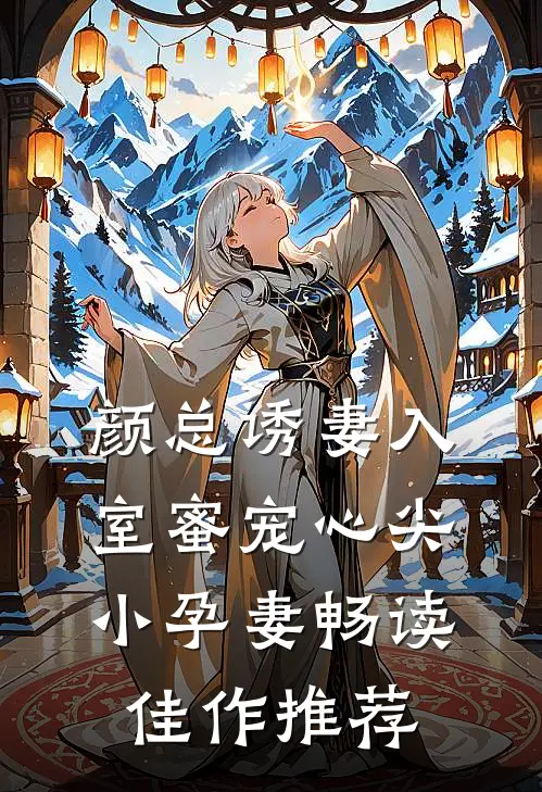颜总诱妻入室蜜宠心尖小孕妻畅读佳作推荐