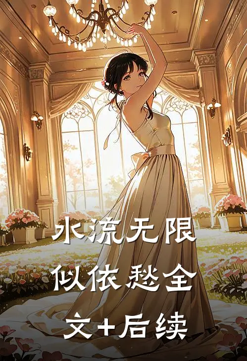 水流无限似依愁全文+后续