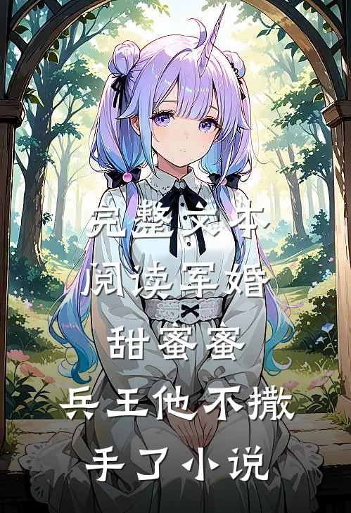完整文本阅读军婚甜蜜蜜，兵王他不撒手了小说
