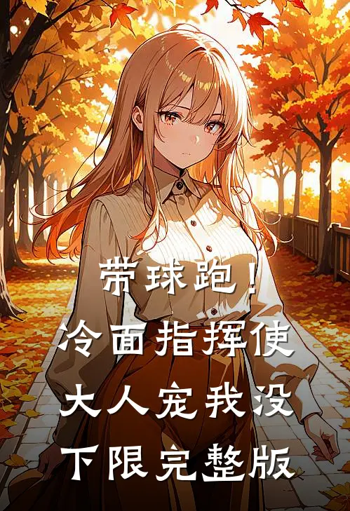带球跑！冷面指挥使大人宠我没下限完整版