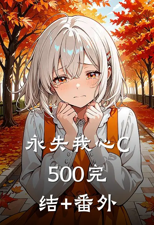永失我心C500完结+番外
