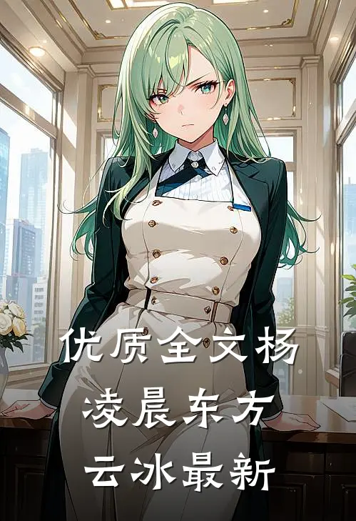 优质全文杨凌晨东方云冰最新