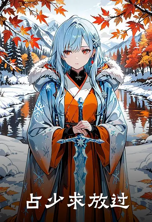 占少求放过