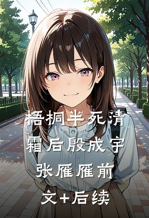 梧桐半死清霜后殷成宇张雁雁前文+后续