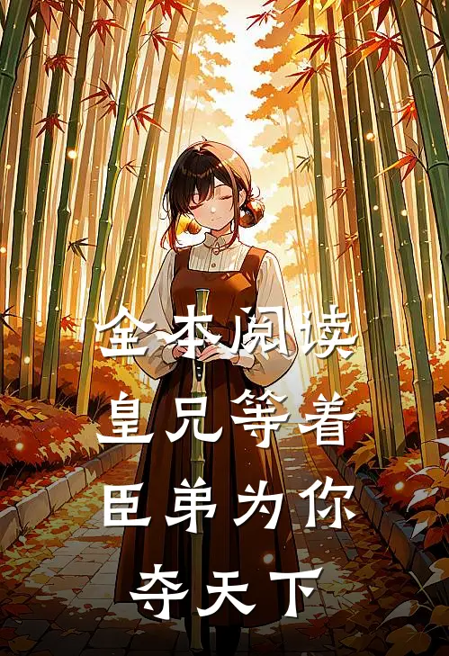 全本阅读皇兄等着，臣弟为你夺天下