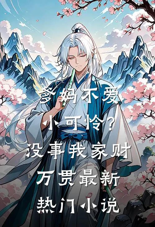 爹妈不爱小可怜？没事，我家财万贯最新热门小说