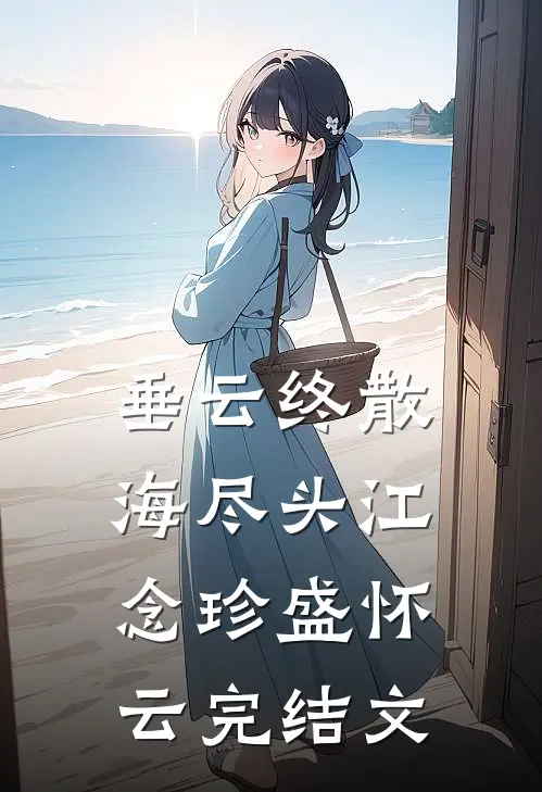 垂云终散海尽头江念珍盛怀云完结文