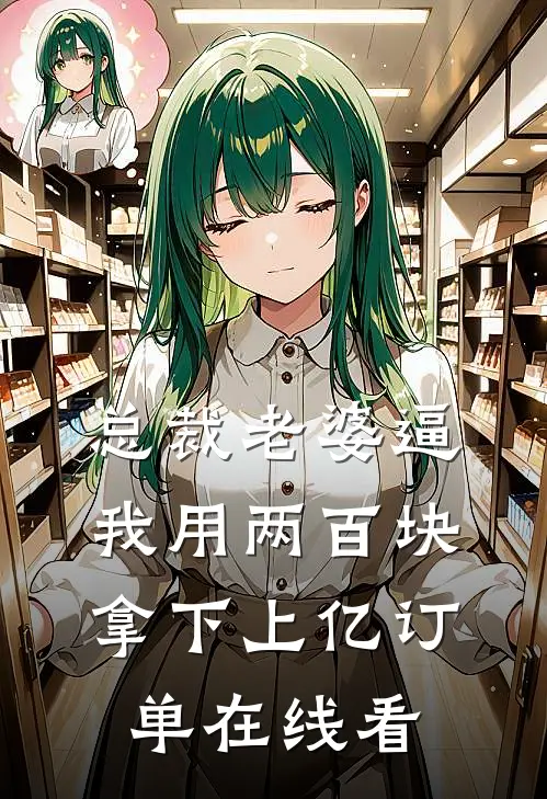 总裁老婆逼我用两百块拿下上亿订单在线看