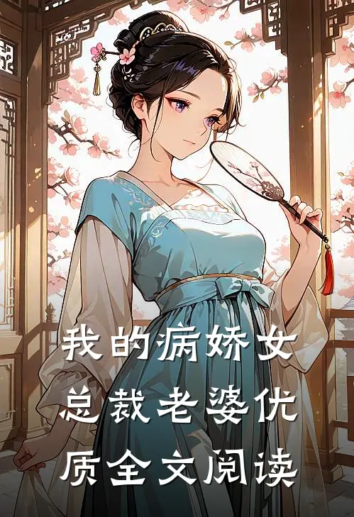 我的病娇女总裁老婆优质全文阅读