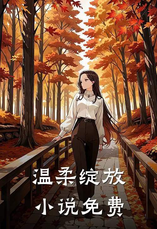 温柔绽放小说免费