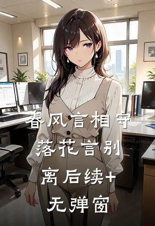 春风言相守，落花言别离后续+无弹窗