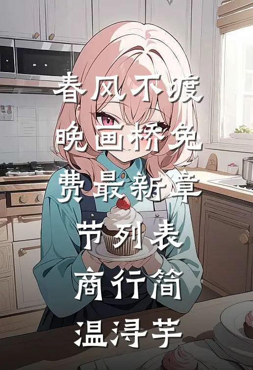 春风不渡晚画桥免费最新章节列表商行简温浔芋