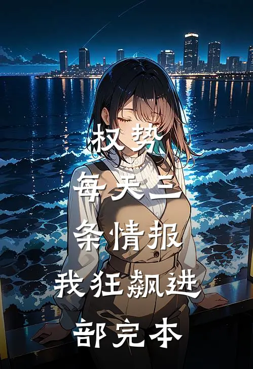 权势：每天三条情报，我狂飙进部完本