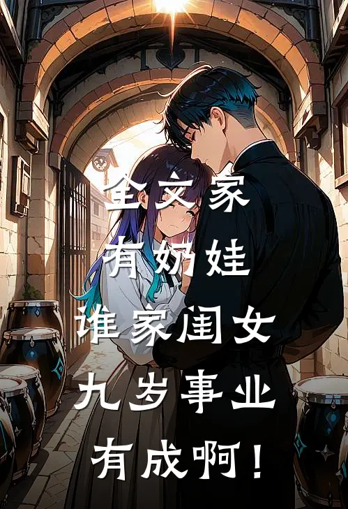 全文家有奶娃：谁家闺女九岁事业有成啊！
