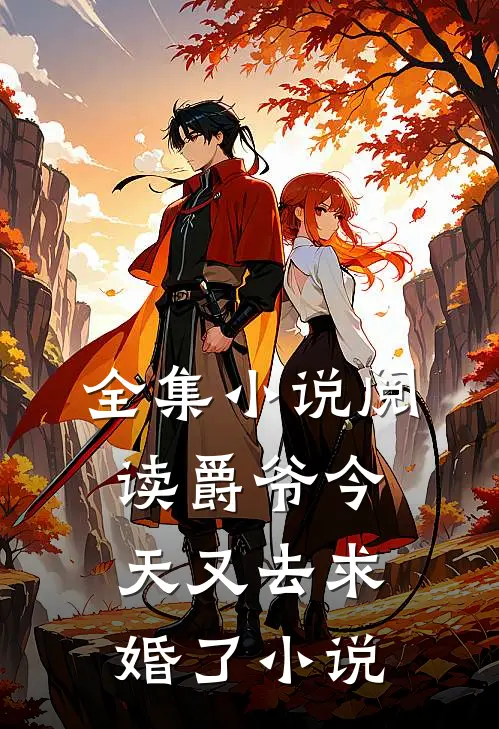 全集小说阅读爵爷今天又去求婚了小说