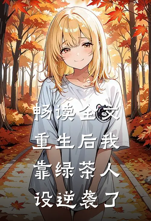 畅读全文重生后我靠绿茶人设逆袭了