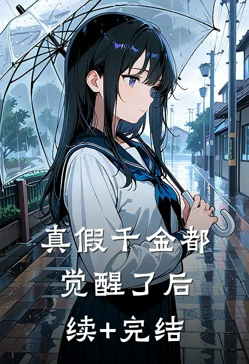真假千金都觉醒了后续+完结