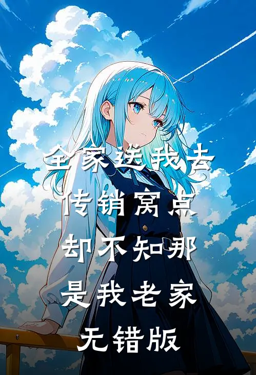 全家送我去传销窝点，却不知那是我老家无错版