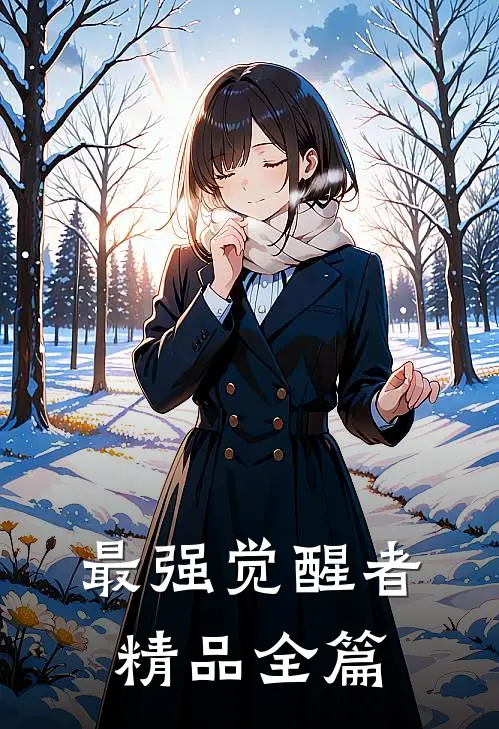 最强觉醒者精品全篇