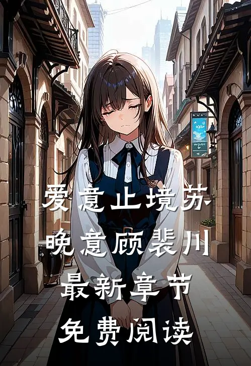 爱意止境苏晚意顾裴川最新章节免费阅读