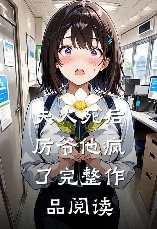 夫人死后，厉爷他疯了完整作品阅读